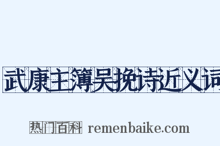 武康主簿吴挽诗近义词是什么意思的图片